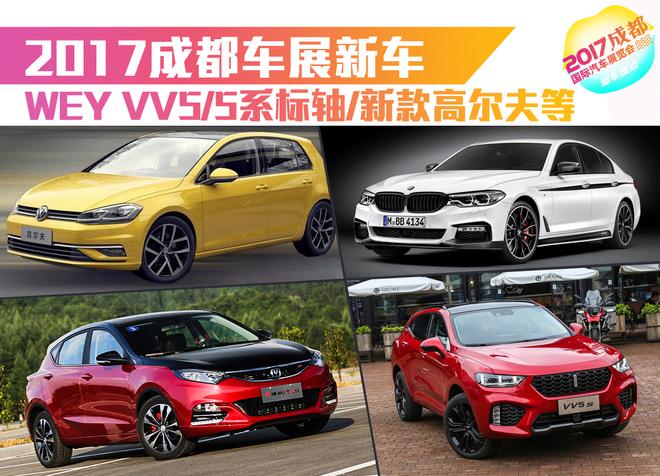 WEY VV5领衔 2017成都车展新车前瞻