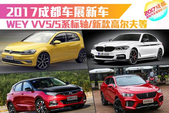 WEY VV5领衔 2017成都车展新车前瞻