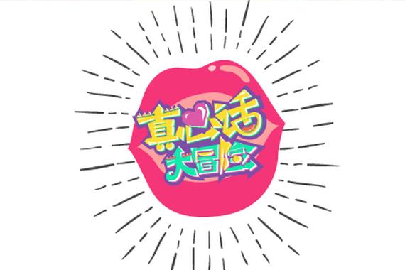玩的辣么大！成都车展之真心话大冒险