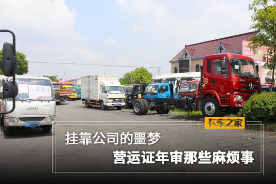 挂靠公司的噩梦 聊聊营运证年审那些麻烦事