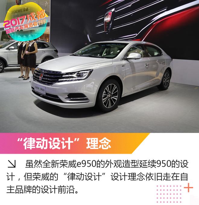 新车解析:成都车展实拍荣威e950