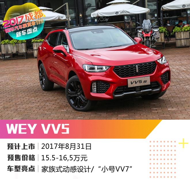 WEY VV5领衔 2017成都车展新车前瞻