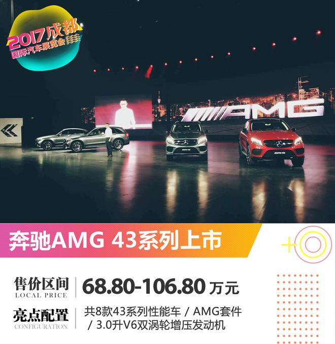 2017成都车展：奔驰AMG 43系列正式亮相