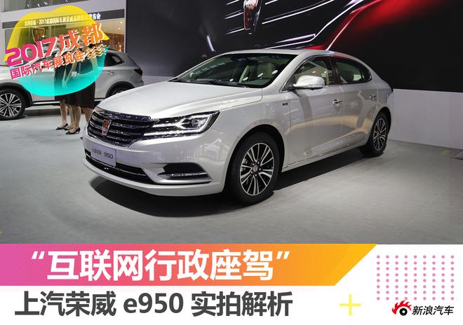新车解析:成都车展实拍荣威e950