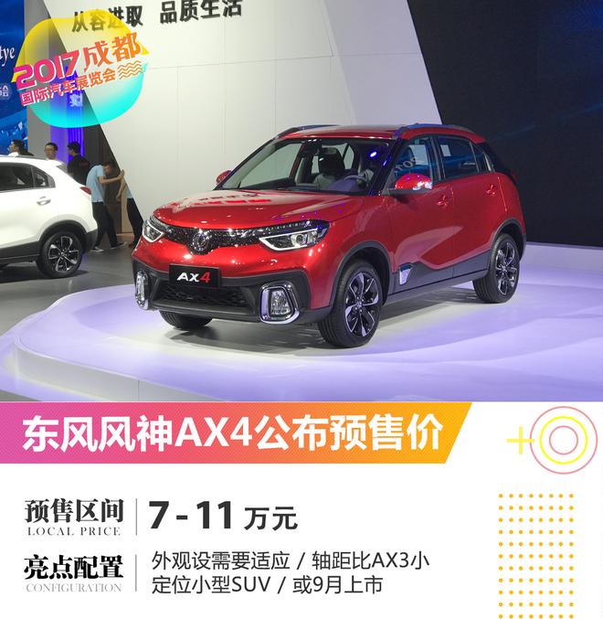 2017成都车展:东风风神AX4公布预售价
