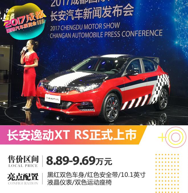 2017成都车展:长安逸动XT RS正式上市