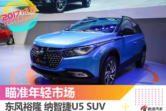 2017成都车展解析：纳智捷U5 SUV
