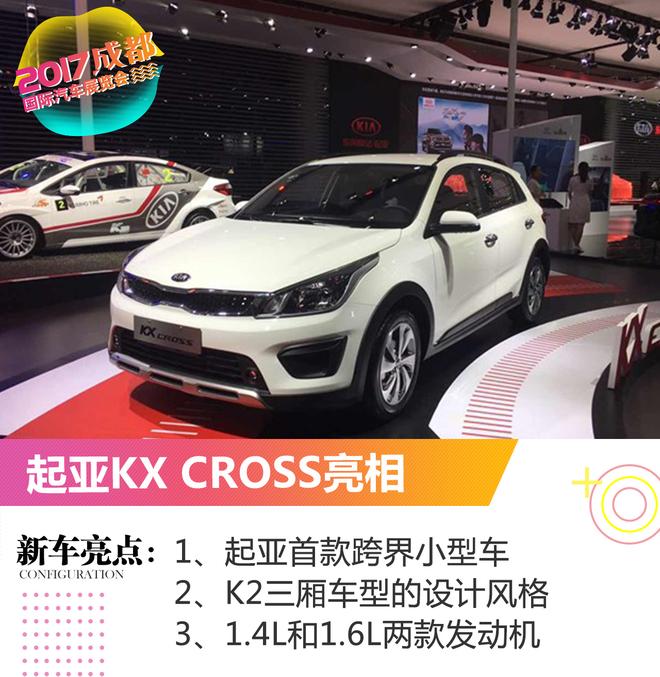2017成都车展:东风悦达起亚新车亮相