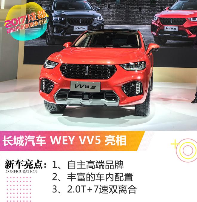 2017成都车展：长城汽车 WEY VV5亮相