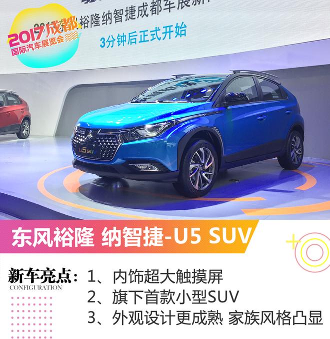 2017成都车展：纳智捷U5 SUV开启预售