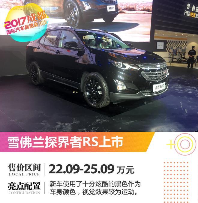 2017成都车展:雪佛兰探界者RS上市