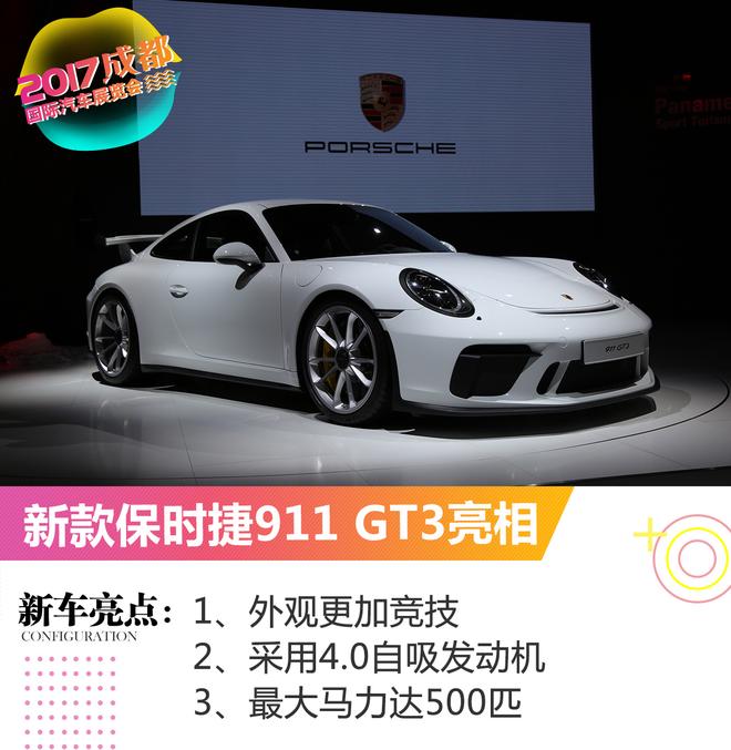 2017成都车展:保时捷全新911 GT3首秀