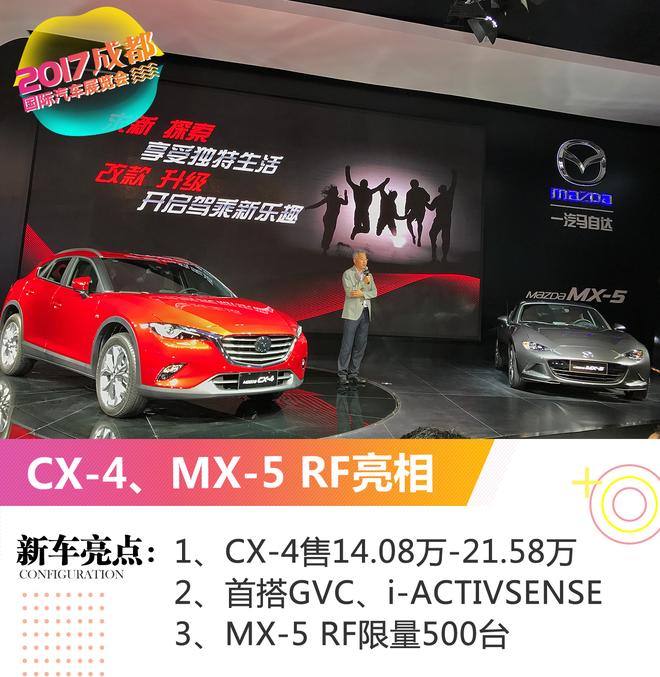 2017成都车展 一汽马自达CX-4、RX-5 RF亮相