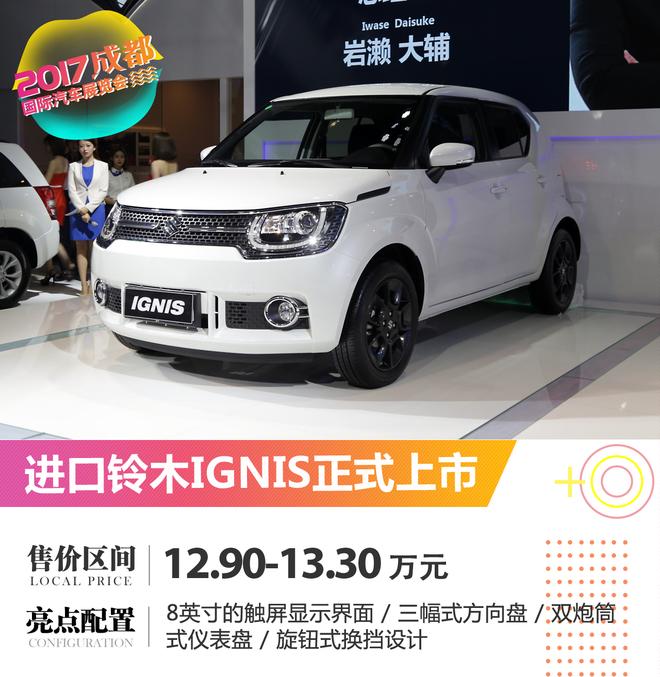 2017成都车展:进口铃木IGNIS正式上市