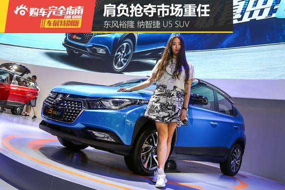 东风裕隆 纳智捷 U5 SUV