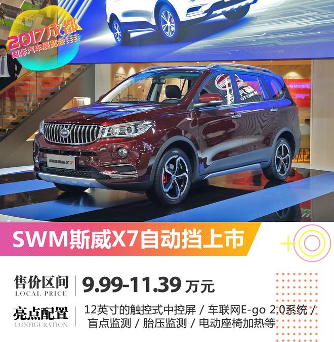 2017成都车展:斯威X7自动挡车型上市