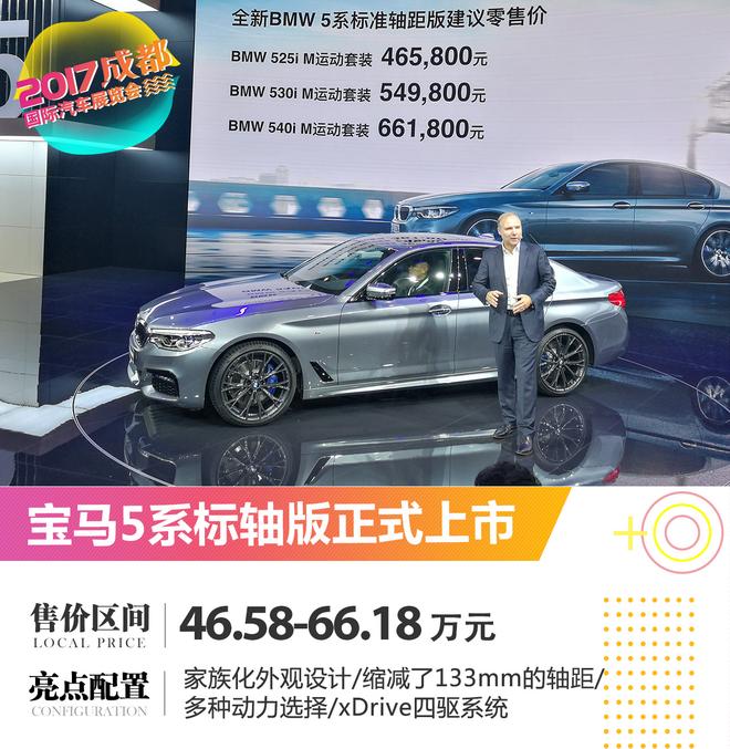 2017成都车展:宝马5系标轴版正式上市