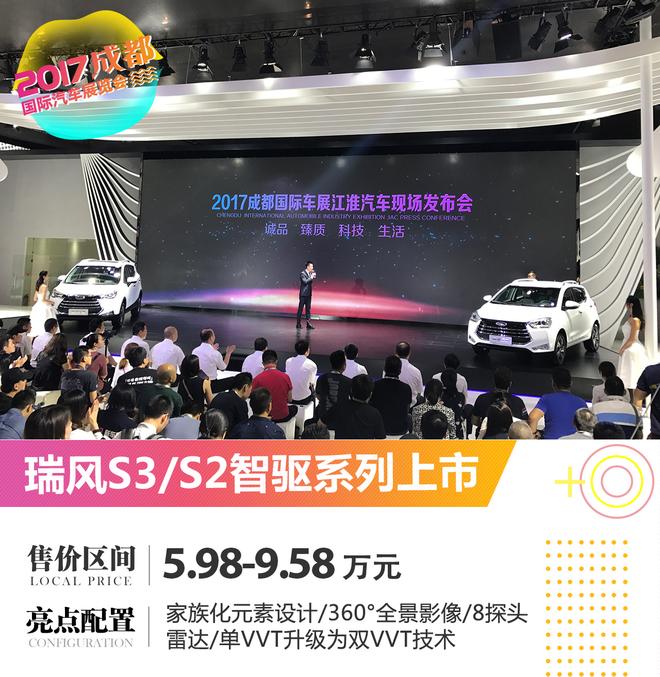 2017成都车展：瑞风S3/S2智驱系列上市