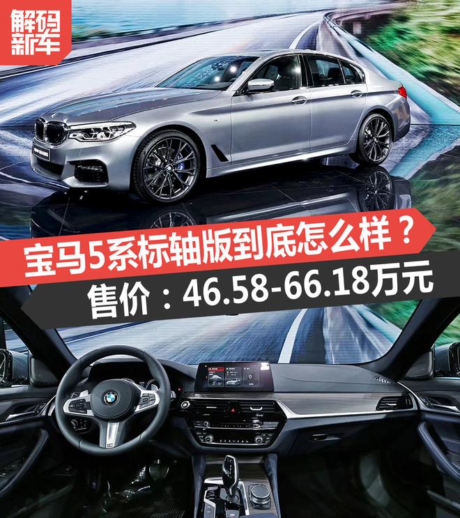 解码新车:宝马5系标轴版到底怎么样?