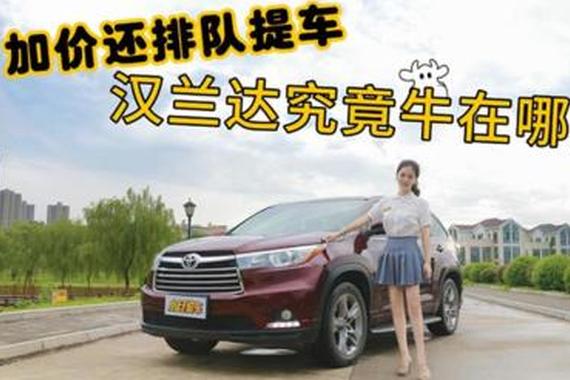 视频：加价还排队！汉兰达究竟牛在哪儿?