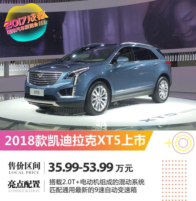 2017成都车展:2018款凯迪拉克xt5上市