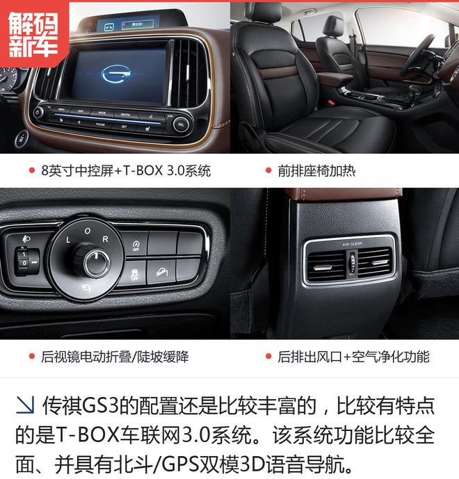 解码新车:广汽传祺GS3到底怎么样?