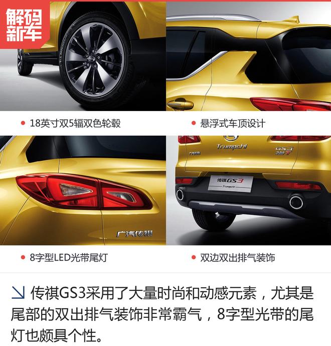 解码新车：广汽传祺GS3到底怎么样？