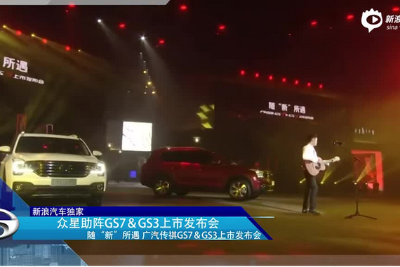 视频：众星助阵GS7 GS3上市