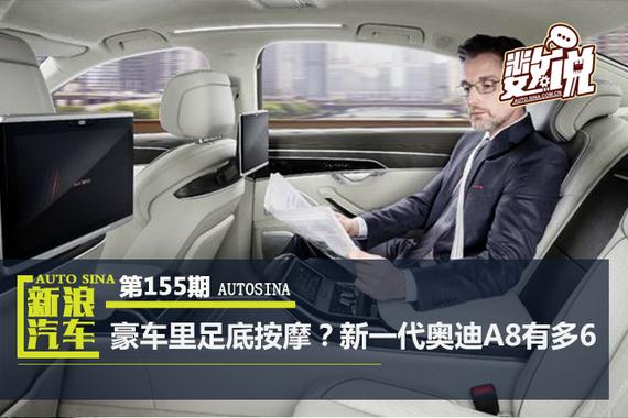 数说|豪车里足底按摩？新一代奥迪A8有多6