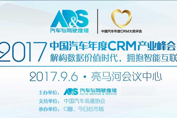 2017中国汽车CRM产业峰会9月6日北京召开