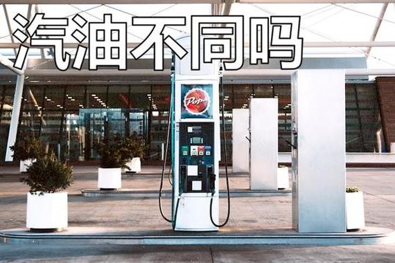 都是加油站的汽油，为什么跑的公里数不一样