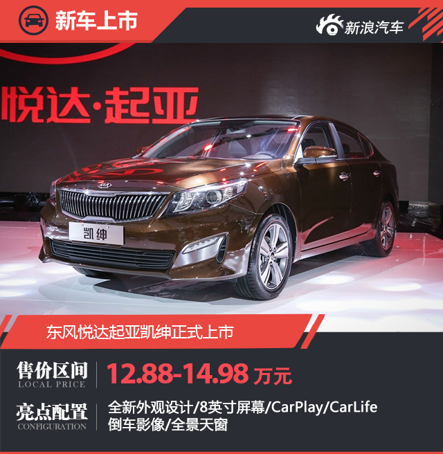起亚凯绅正式上市 售价12.88-14.98万元