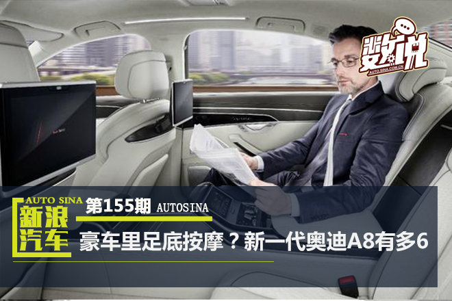 数说|豪车里足底按摩?新一代奥迪A8有多6