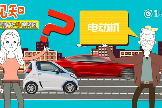 视频：为啥国产电动车的速度比不过国外？