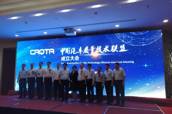 “中国汽车质量技术联盟”正式成立