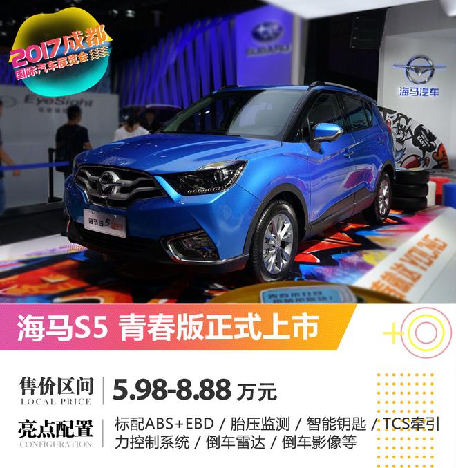 2017成都车展:海马S5青春版正式上市