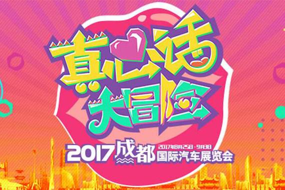 车展可以这么玩!真心话大冒险玩转成都车展