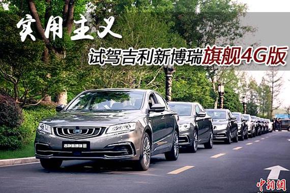 驾驶质感提升 试驾吉利新博瑞旗舰4G版