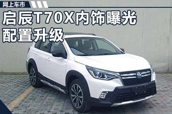 启辰新T70X搭1.4T引擎 将于年底上市