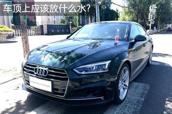 车顶上应该放什么水？试驾全新奥迪A5 掀背四驱版