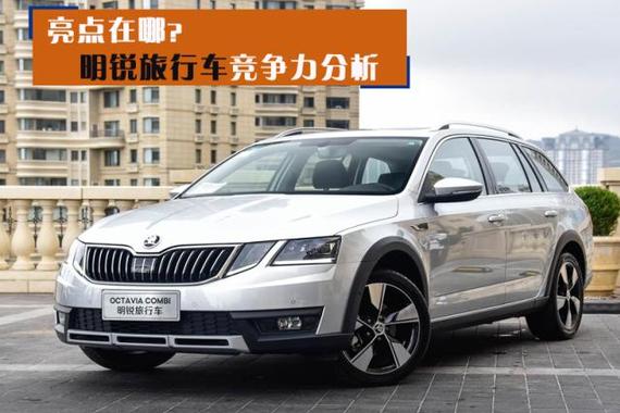 亮点在哪？明锐旅行车竞争力分析