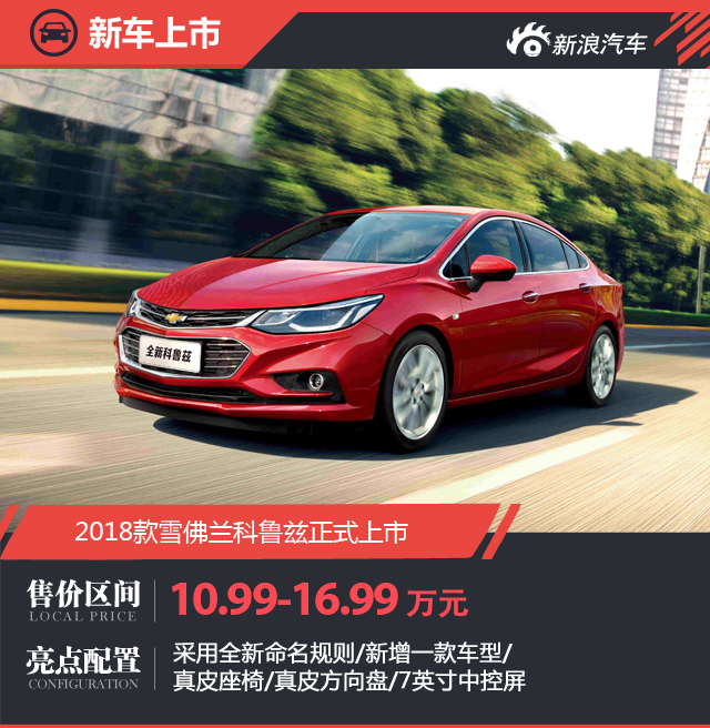 雪佛兰2018款全新科鲁兹焕新上市 售价10.99万~16.99万