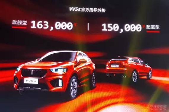 VV5s两款车型上市，售价为15.0万和16.3万