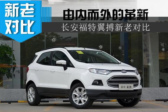 福特翼虎“缩小” 翼搏新老车型对比