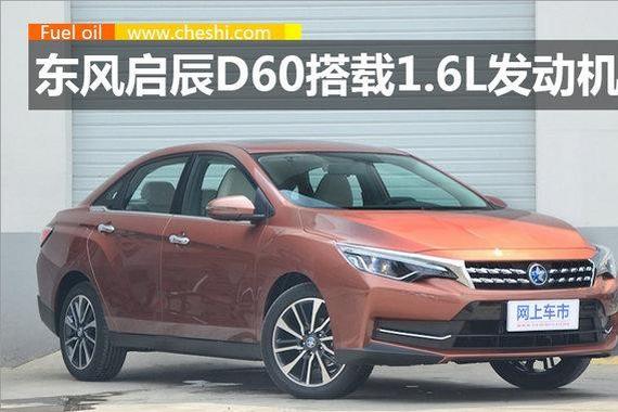 东风启辰全新轿车D60动力曝光 搭载1.6L引擎