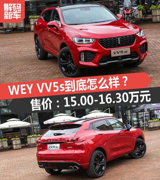 解码新车:WEY VV5s到底怎么样?