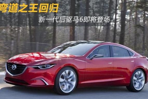 锐志请靠边 新一代后驱马6即将登场