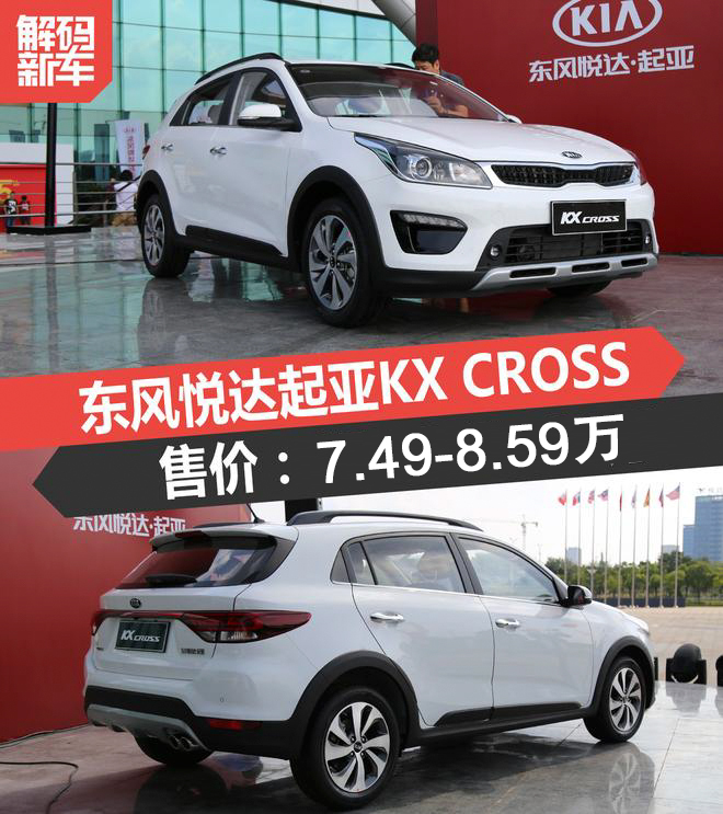 解码新车：起亚KX CROSS到底怎么样？