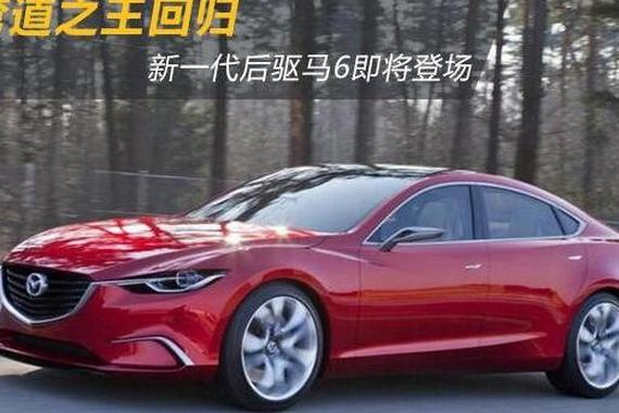 全新马自达6或改后驱，油耗媲美混动，想挑战宝马？