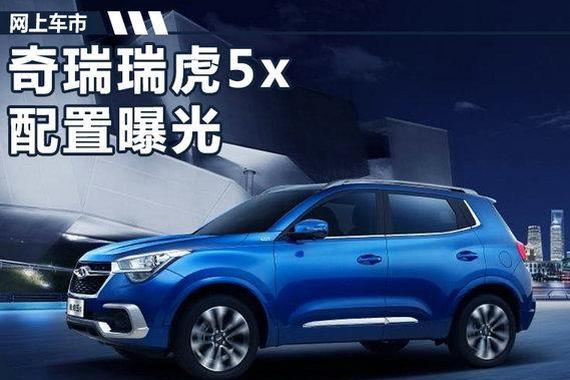 奇瑞瑞虎5x全新SUV配置曝光 搭9寸中控大屏